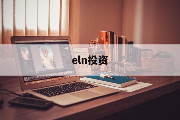 eln投资(elna电容官网)