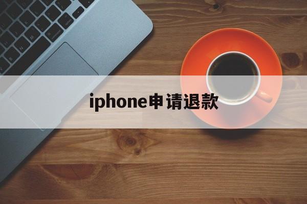 iphone申请退款(apple苹果官网客服)
