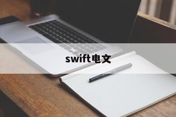 swift电文(swift doc)